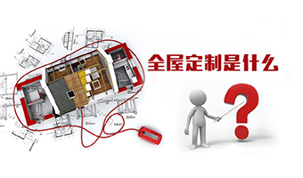 全屋定制優(yōu)勢，全屋定制裝修要多少錢？